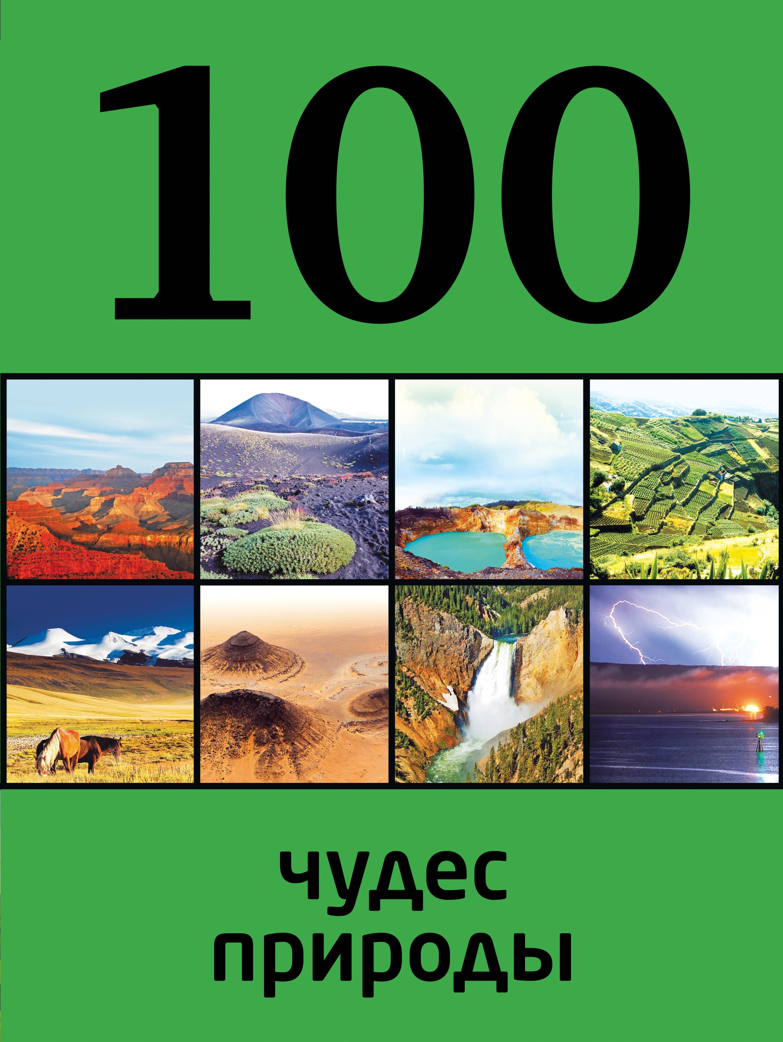 

100 чудес природы