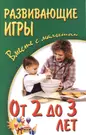 Развивающие игры вместе с малышом от 2 до 3 лет (Александр Галанов) -  купить книгу с доставкой в интернет-магазине «Читай-город». ISBN:  978-9-85-549782-1