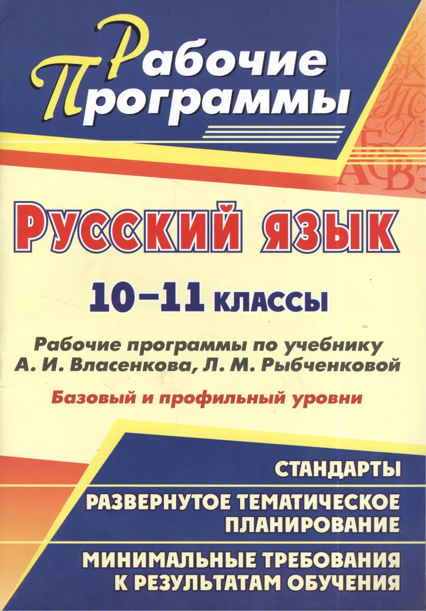 Русский язык 10-11 классы Рабочие программы по учебнику А.И. Власенкова,  Л.М. Рыбченковой Базовый и профильный уровни (Галина Цветкова) - купить  книгу с доставкой в интернет-магазине «Читай-город». ISBN: 978-5-70-572881-7