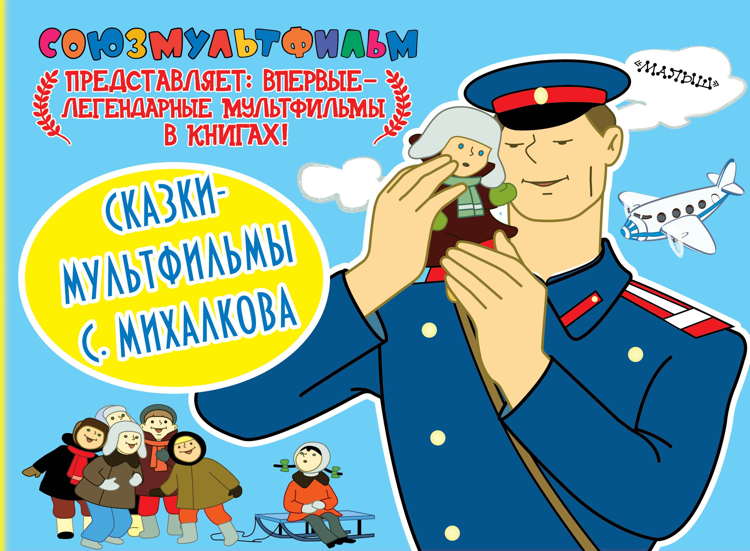 

Союзмультфильм(бол/дут)Сказки-мультф.С.Михалкова