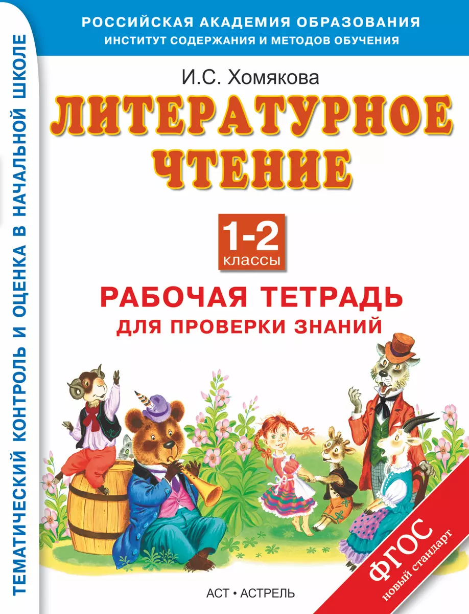 Литературное чтение : Работа с текстом : Рабочая тетрадь для проверки  знаний : 1-й-2-й классы (Ирина Хомякова) - купить книгу с доставкой в  интернет-магазине «Читай-город». ISBN: 978-5-17-080089-6