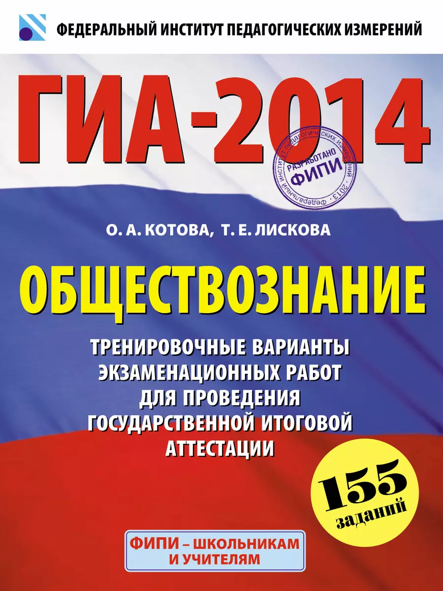 ГИА-2014 : Обществознание : 9-й класс: Тренировочные варианты  экзаменационных работ для проведения государственной итоговой пттестации в  новой форме - купить книгу с доставкой в интернет-магазине «Читай-город».  ISBN: 978-5-17-079296-2