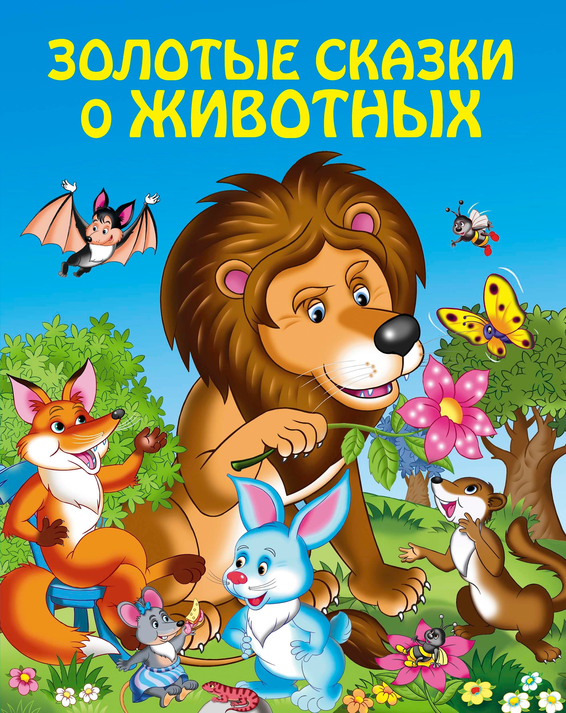 

Золотые сказки о животных