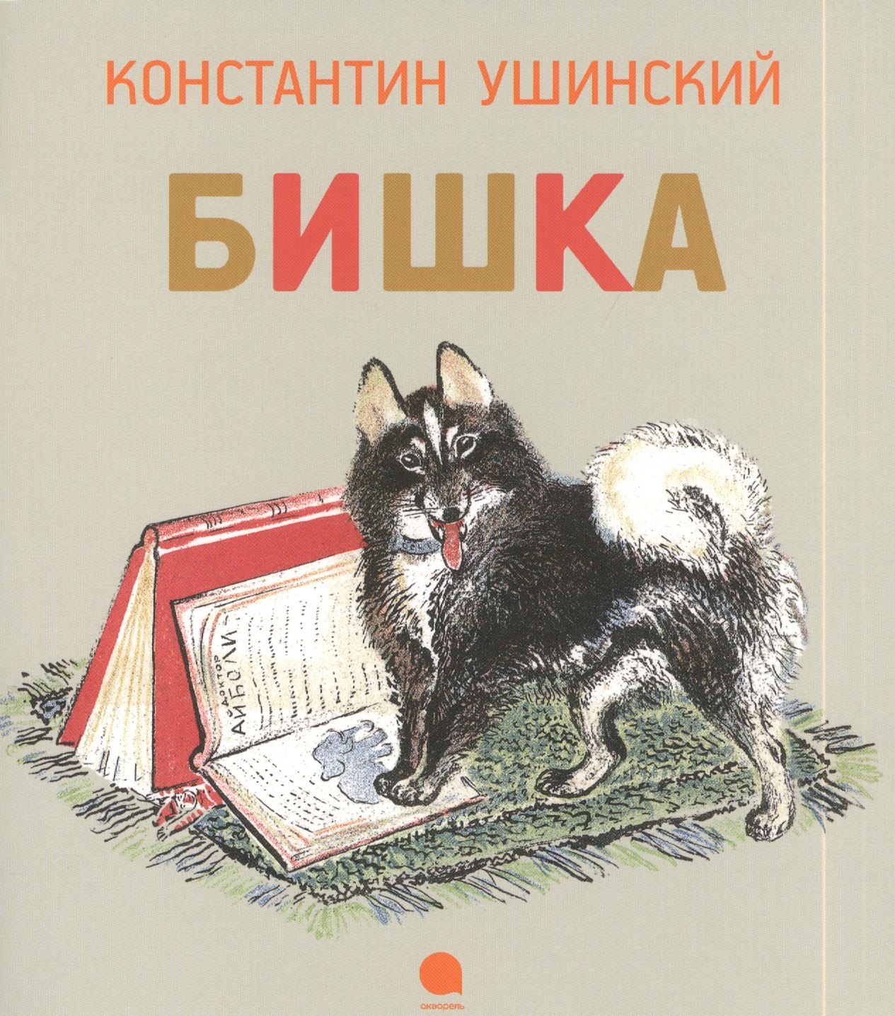 

Бишка : Рассказы.