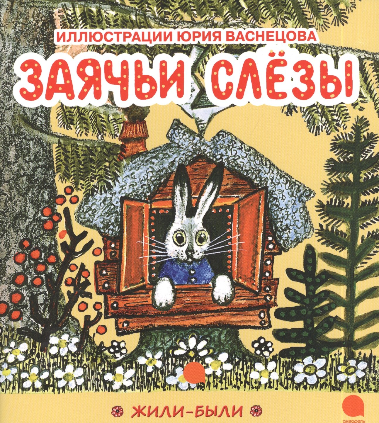 

Заячьи слезы