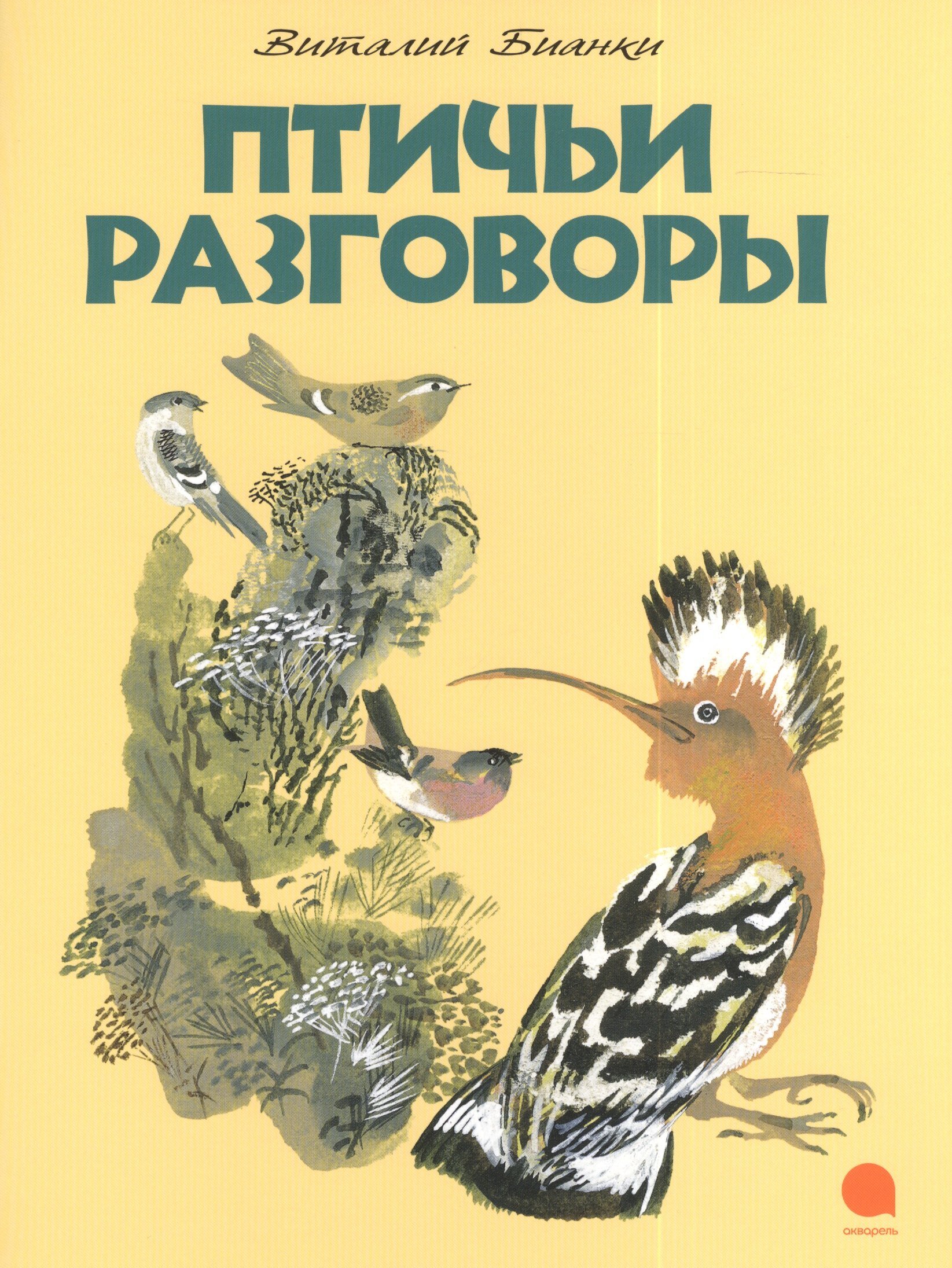 

Птичьи разговоры : Рассказ.