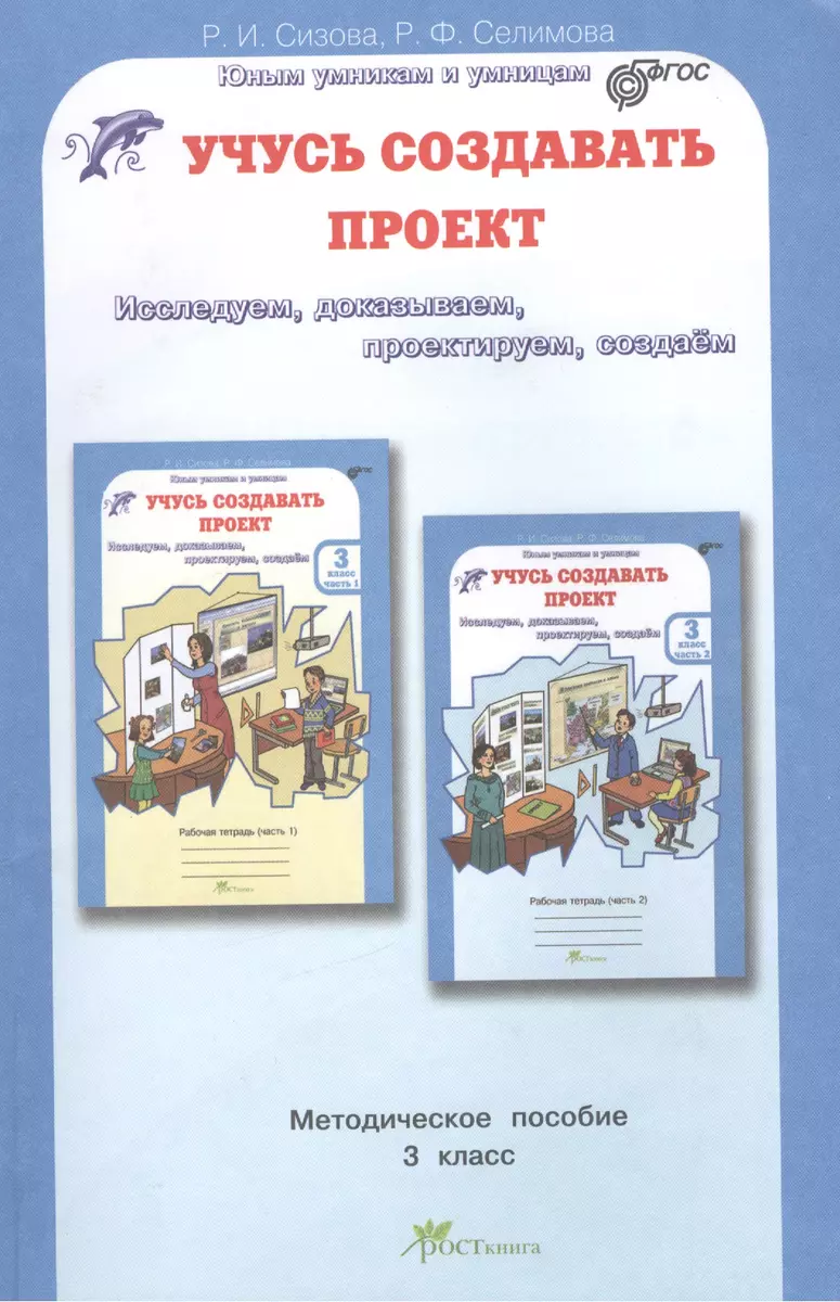 Учусь Создавать Проект 3 Кл. Метод. Пособие-Программа Курса (Р.