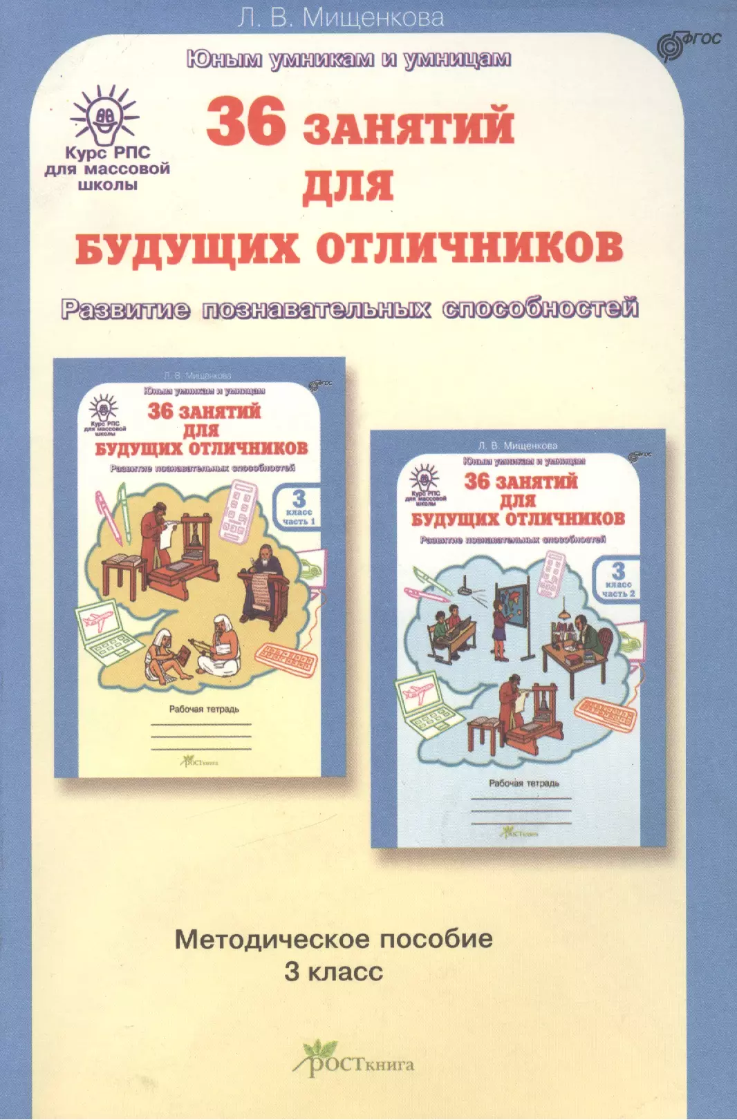 РПС для массовой школы. 36 занятий для будущих отличников. Методика 3 кл. (ФГОС) мищенкова л рпс для массовой школы 36 занятий для будущих отличников р т 2 кл в 2 х ч ч 1 фгос