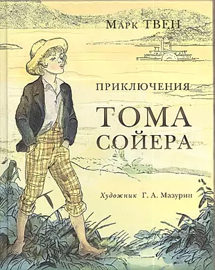 Приключения Тома Сойера: роман — 2385931 — 1