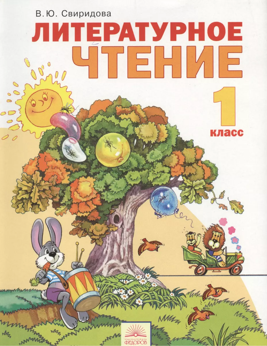 Литературное чтение : Учебник для 1 класса. / 6-е изд., перер. и доп.  (Виктория Свиридова) - купить книгу с доставкой в интернет-магазине  «Читай-город». ISBN: 978-5-95-071261-6