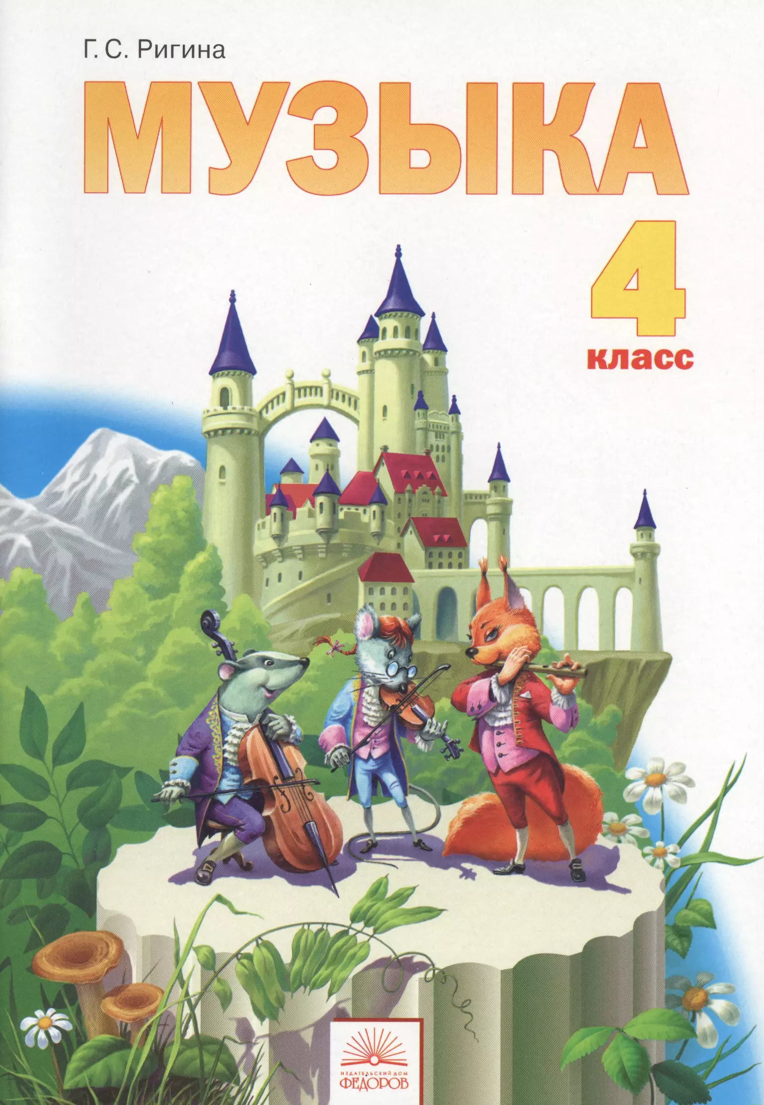 Ригина Галина Сергеевна Музыка: Учебник для 4 класса. ФГОС / 6-е изд. ригина галина сергеевна музыка учебник для 4 класса фгос 6 е изд