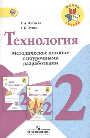 Методические пособие 2 класс. Технология. 2 Класс. Лутцева е.а., Зуева т.п. школа России. Технология 2 класс школа России Лутцева. Методическое пособие. Технология 2 класс школа России.