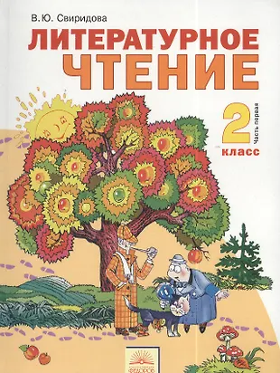 Литературное чтение 2 класс учебник плешаков. Книга 2 класс литературное чтение. Литературное чтение. 2 Класс.