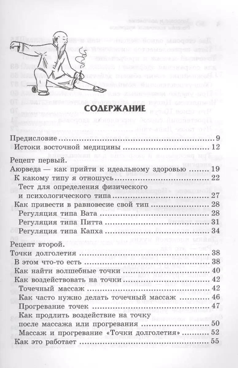 Здоровье и долголетие: рецепты восточных мудрецов - купить книгу с  доставкой в интернет-магазине «Читай-город». ISBN: 978-5-22-229141-2