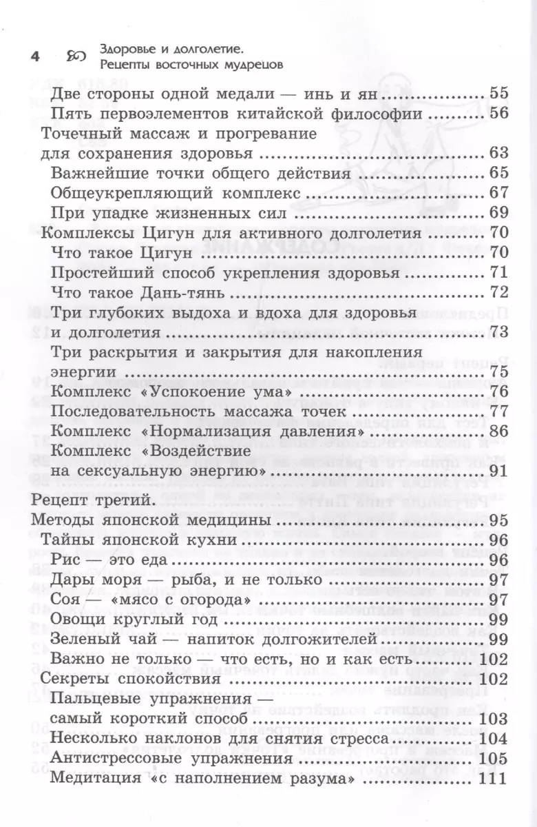 Здоровье и долголетие: рецепты восточных мудрецов - купить книгу с  доставкой в интернет-магазине «Читай-город». ISBN: 978-5-22-229141-2