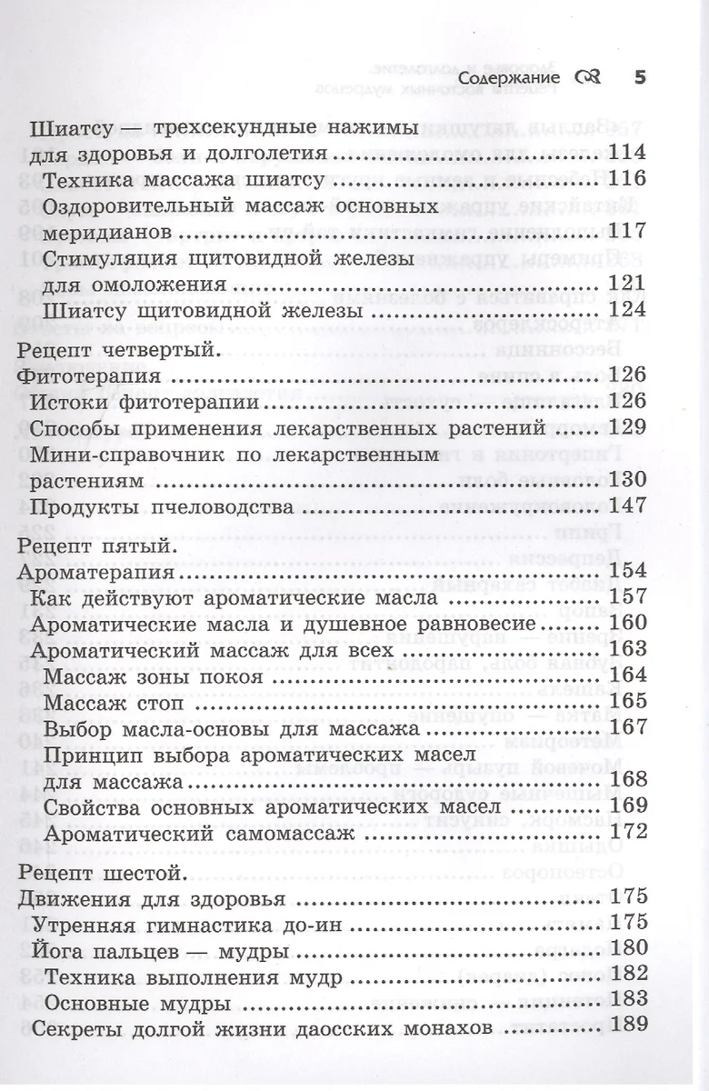 Здоровье и долголетие: рецепты восточных мудрецов - купить книгу с  доставкой в интернет-магазине «Читай-город». ISBN: 978-5-22-229141-2