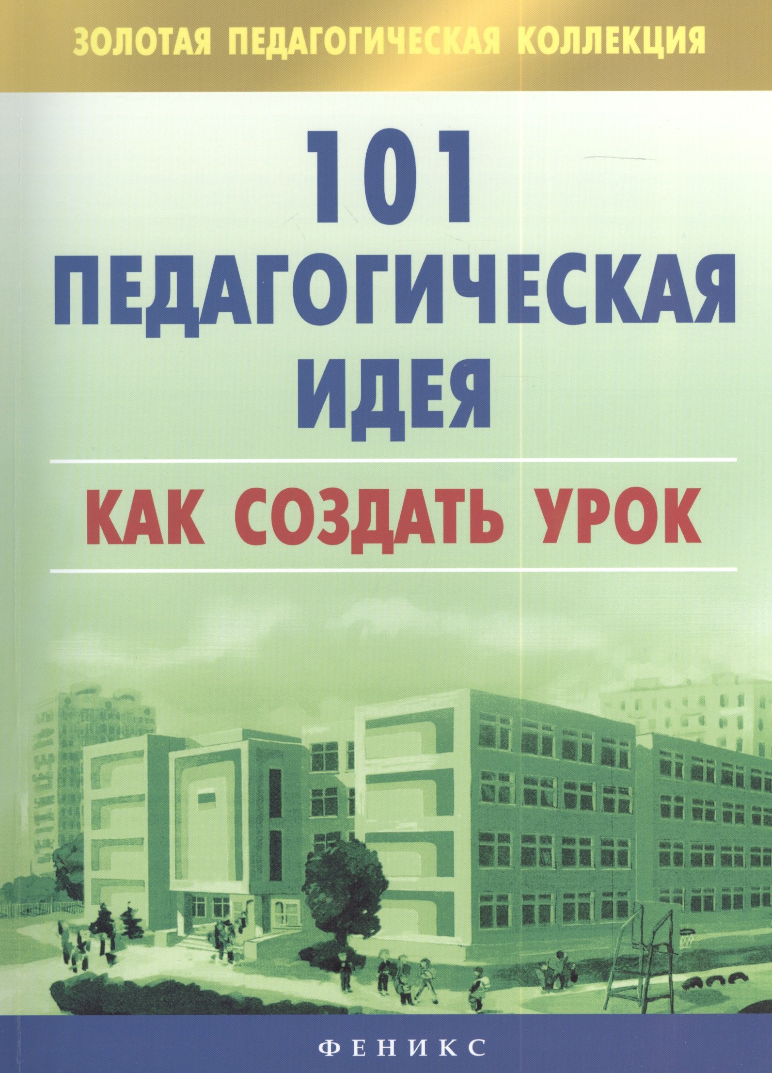

101 педагогическая идея. Как создать урок