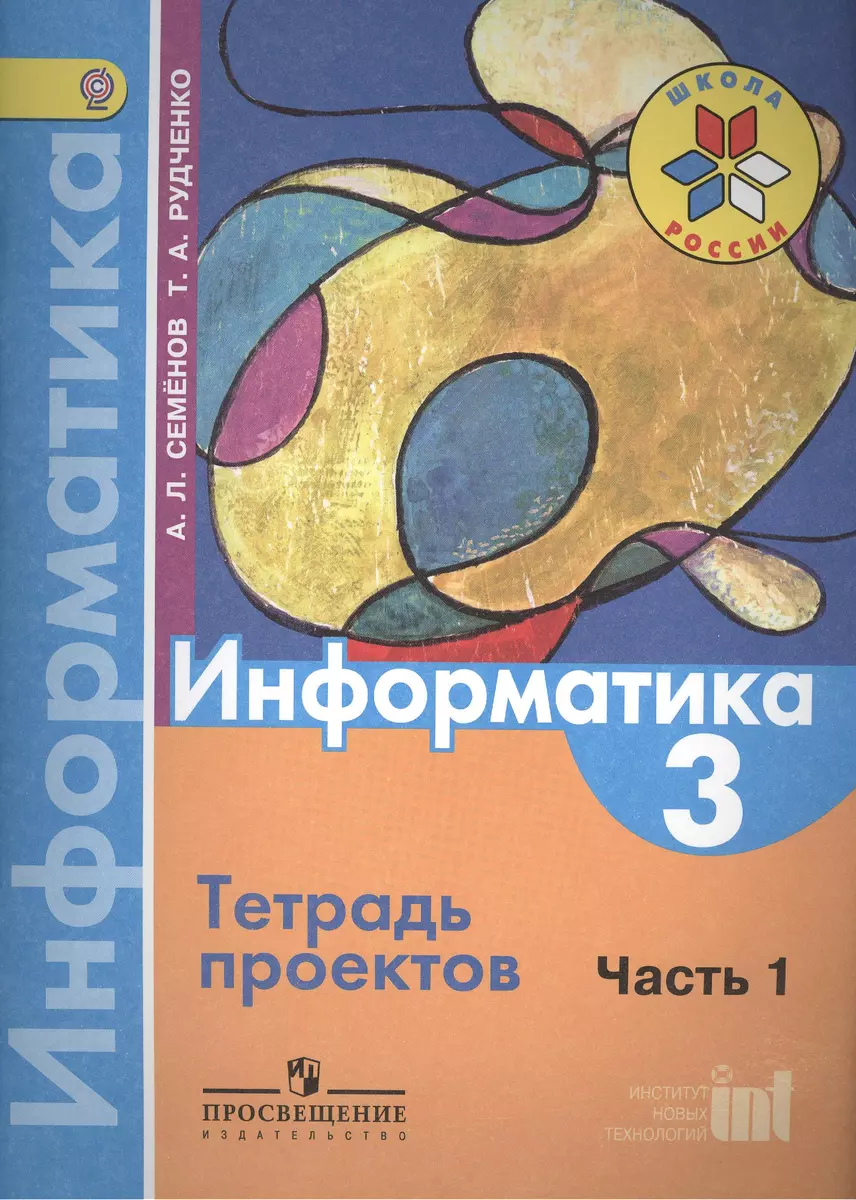 Информатика. 3 класс. В 3-х частях. Часть 1. Тетрадь проектов (Алексей  Семенов) - купить книгу с доставкой в интернет-магазине «Читай-город».  ISBN: 978-5-09-031772-6