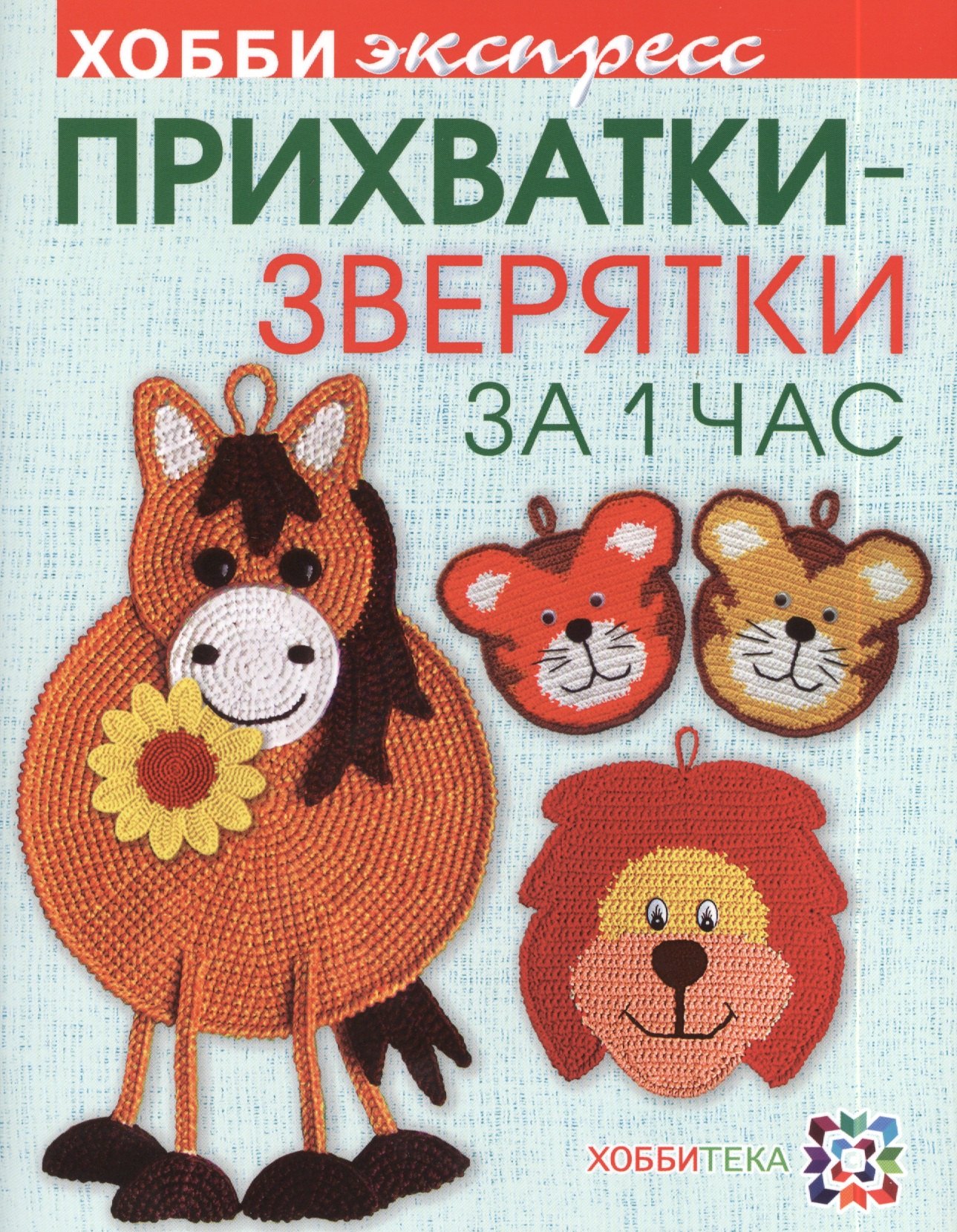 

Прихватки-зверятки за один час