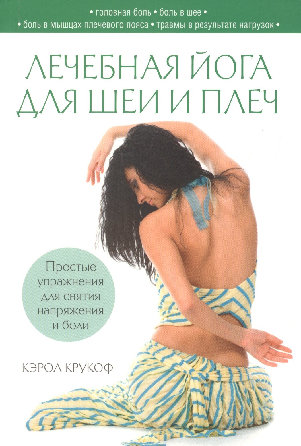 

Лечебная йога для шеи и плеч