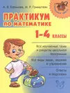 Практикум по математике. 1-4 классы (Мария Гринштейн, Анна Ефимова) -  купить книгу с доставкой в интернет-магазине «Читай-город». ISBN:  978-5-40-700404-2