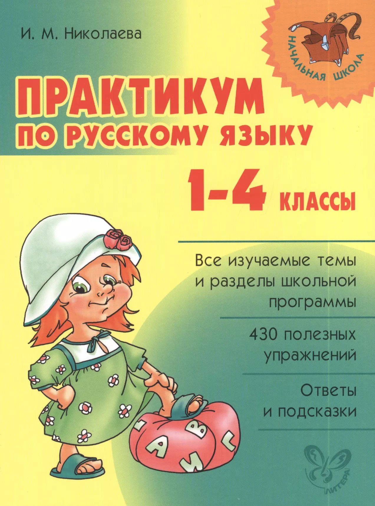 Николаева Ирина Михайловна - Практикум по русскому языку. 1-4 классы