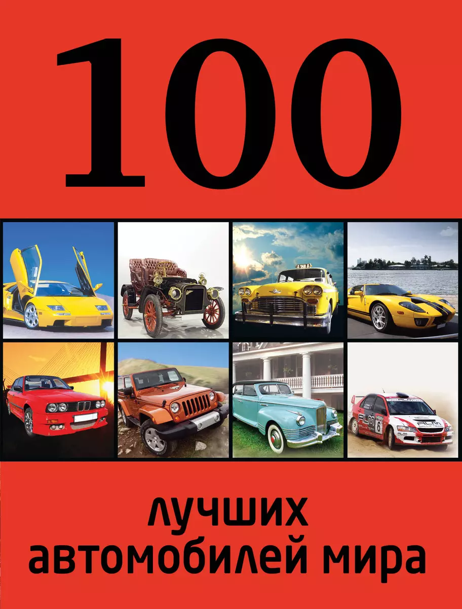 100 лучших автомобилей мира - купить книгу с доставкой в интернет-магазине  «Читай-город». ISBN: 978-5-69-966647-8