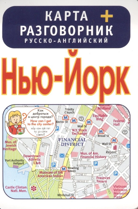 

Нью-Йорк. Карта + русско-английский разговорник