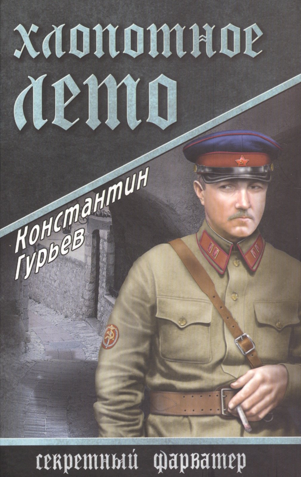 

Хлопотное лето: роман