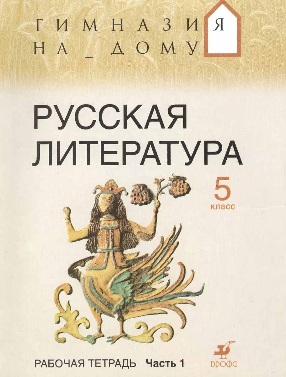 Русская литература. 5 кл. Рабочая тетрадь.Ч.1 - купить книгу с доставкой в  интернет-магазине «Читай-город».