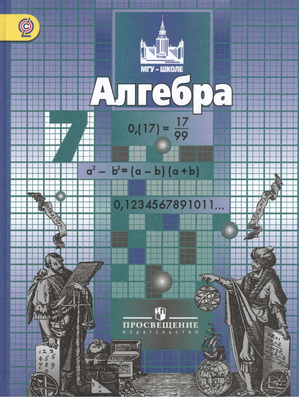 

Алгебpа. 7 класс: учебник для общеобразовательных организаций