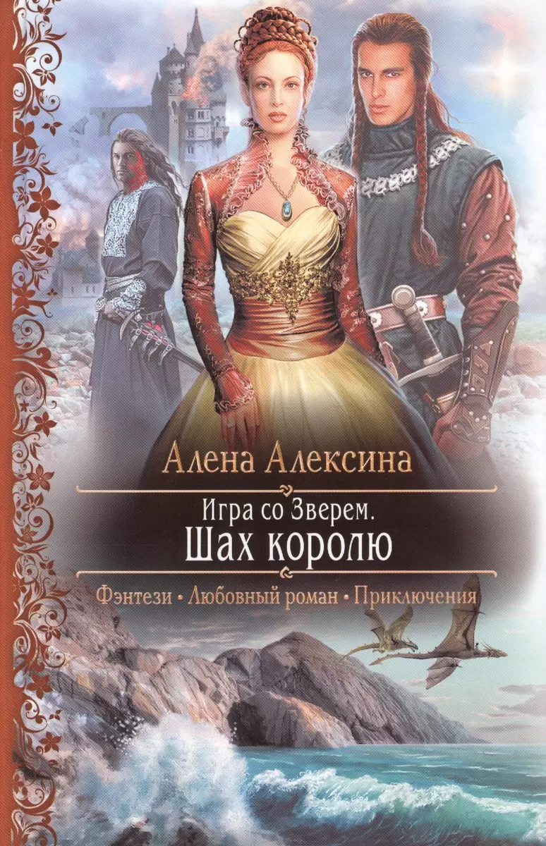 Игра со Зверем. Шах королю: Роман - купить книгу с доставкой в  интернет-магазине «Читай-город». ISBN: 978-5-99-221581-6