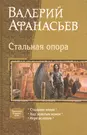 Стальная опора: Стальная опора. Ход золотым конем. Игра вслепую (Валерий  Афанасьев) - купить книгу с доставкой в интернет-магазине «Читай-город».  ISBN: 978-5-99-221605-9