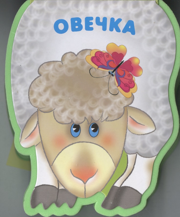 бурмистрова лариса алексеевна лев книжка малышка с вырубкой Овечка: книжка-малышка с вырубкой