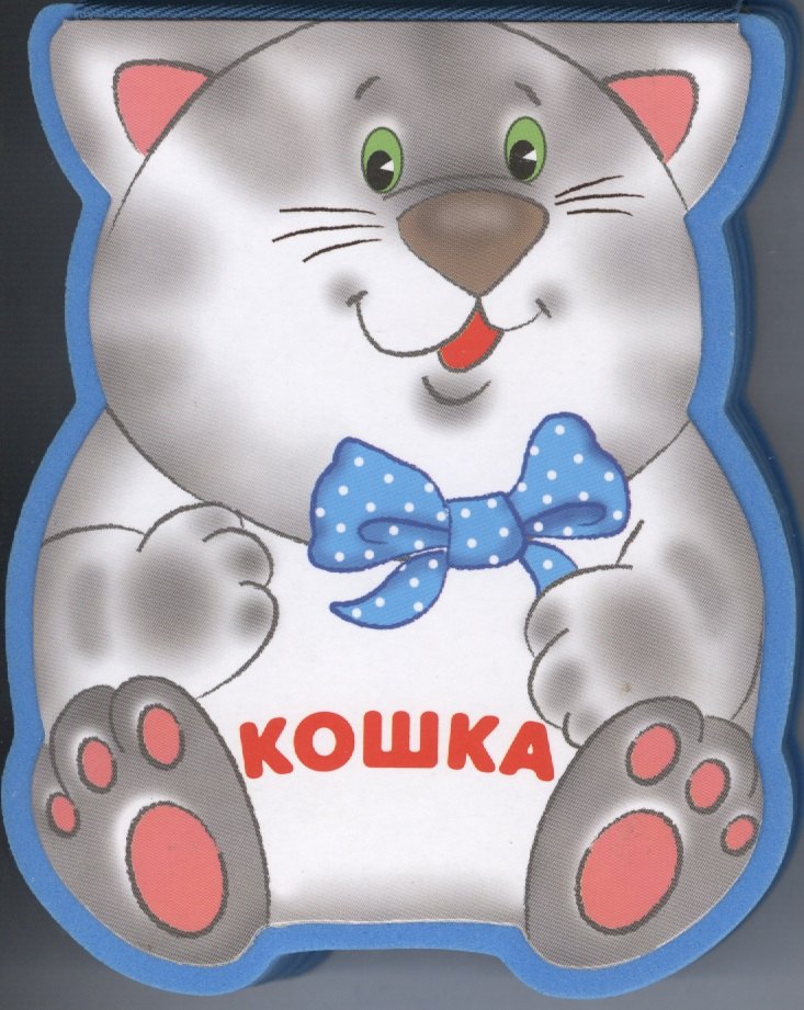

Кошка: книжка-малышка с вырубкой