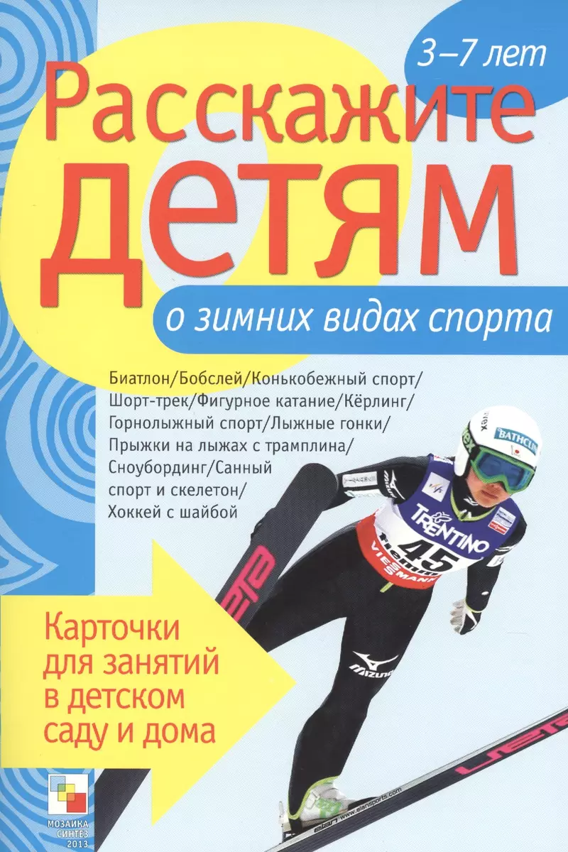 Расскажите детям о зимних видах спорта (Э.Л. Емельянова) - купить книгу с  доставкой в интернет-магазине «Читай-город». ISBN: 978-5-43-150346-7