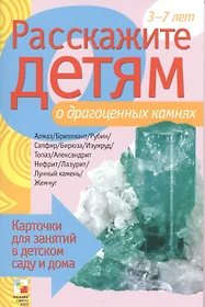 Расскажите детям о драгоценных камнях (Э.Л. Емельянова) - купить книгу с  доставкой в интернет-магазине «Читай-город». ISBN: 978-5-43-150347-4