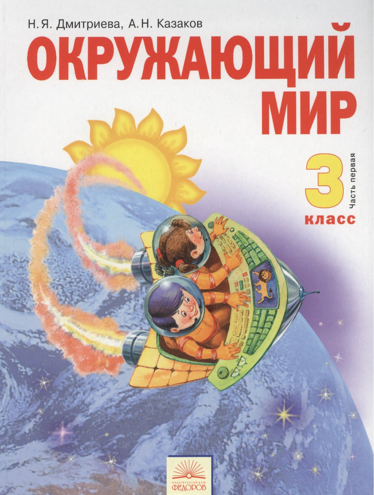 

Окружающий мир : Учебник для 3 класса : В 2 ч. Часть 1 / 8-е изд, испр.