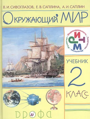 2 Окружающий мир. 2 класс. Учебник. РИТМ. (ФГОС). (Владислав Сивоглазов ...