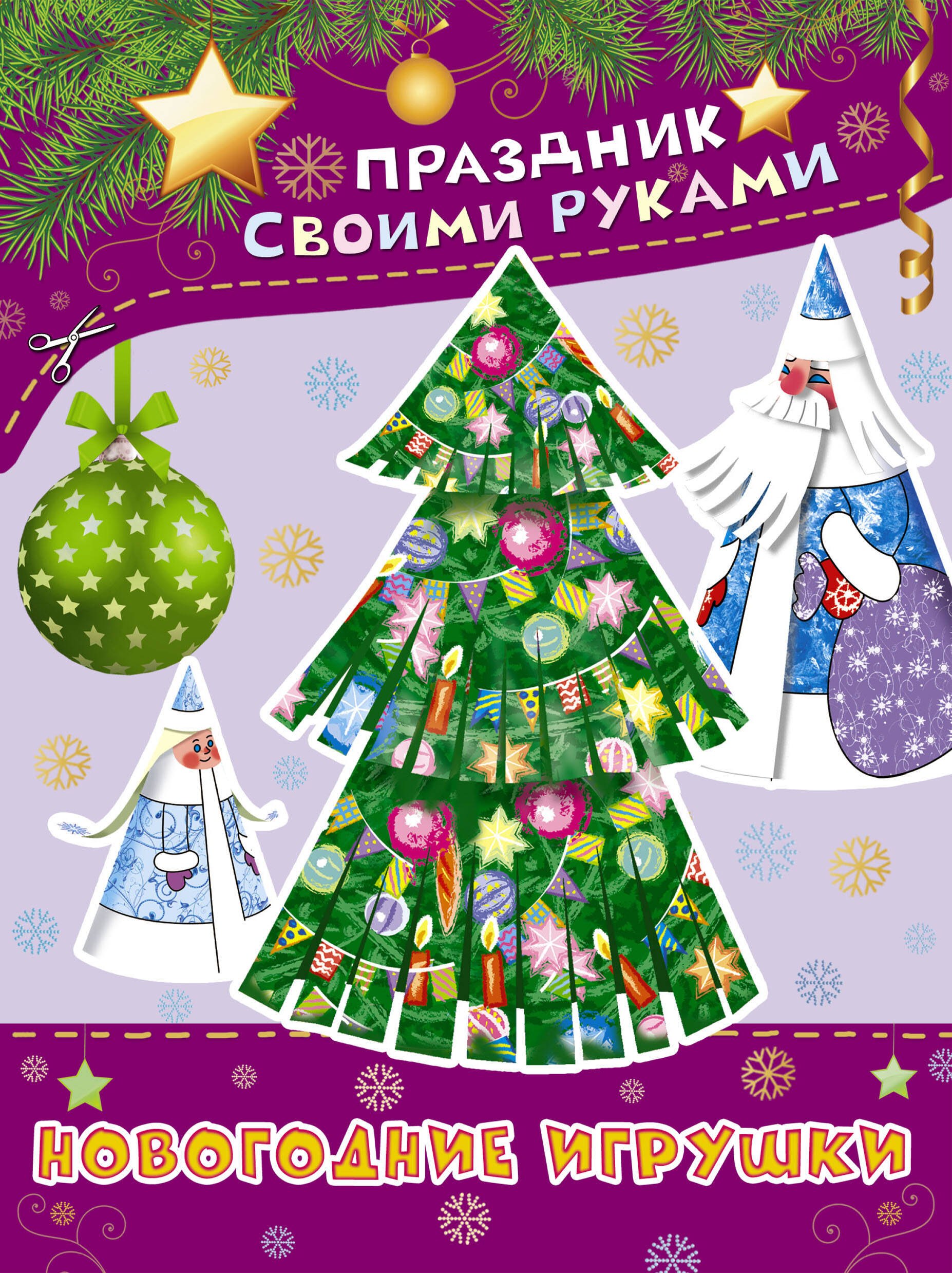 

ПрСвРук.Новогодние игрушки