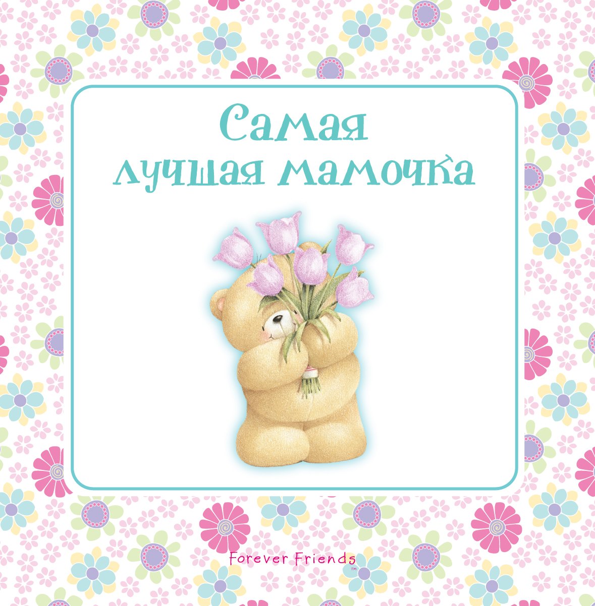 

Самая лучшая мамочка