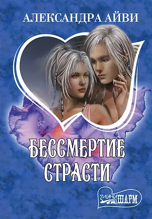 Бессмертие страсти : роман (Александра Айви) - купить книгу с доставкой ...