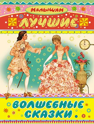 Лучшие волшебные сказки - купить книгу с доставкой в интернет-магазине ...