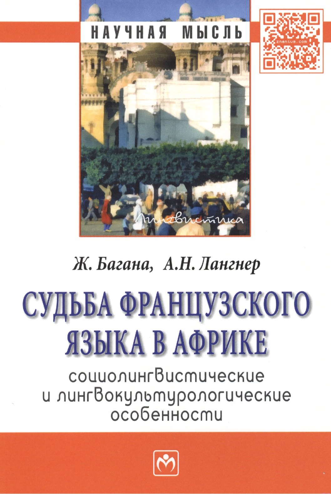 

Судьба французского языка в Африке: социолингвистические и лингвокультурологические особенности: Монография