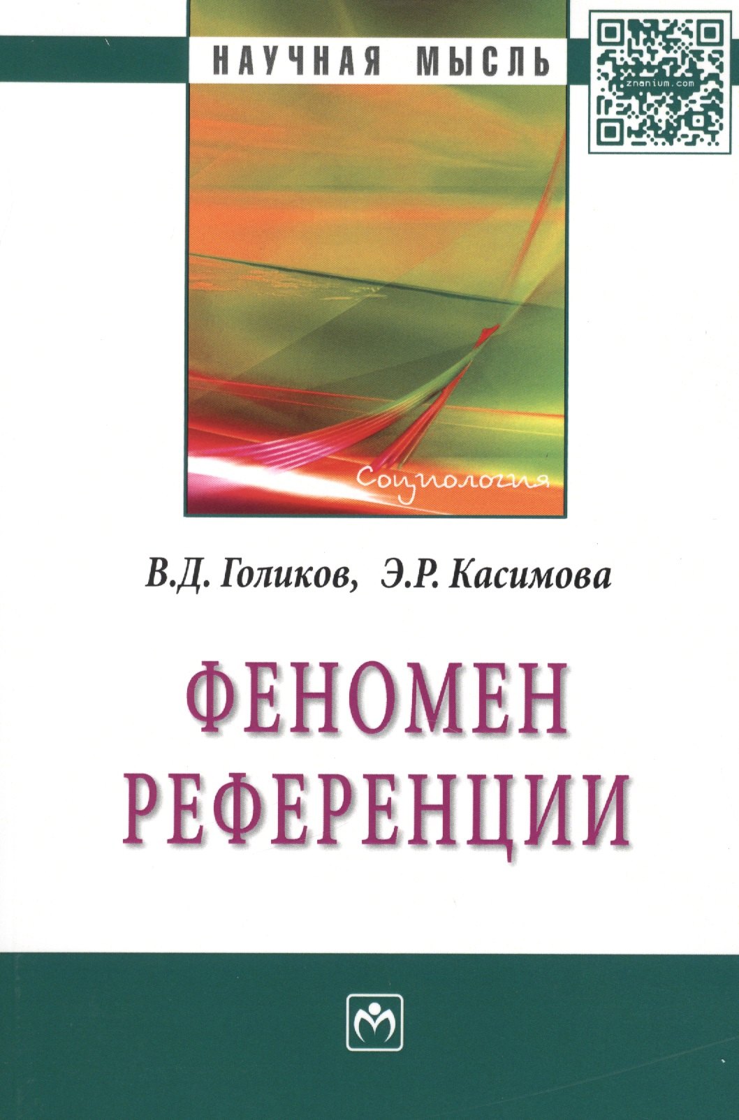 

Феномен референции: Монография