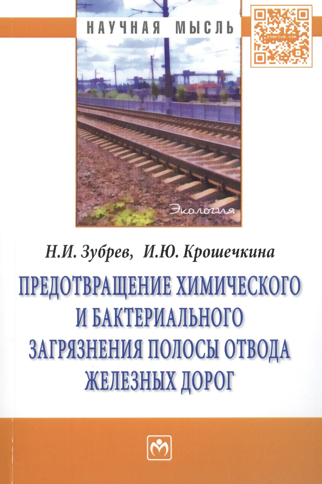 

Предотвращение химического и бактериального загрязнения полосы отвода железных дорог: Монография