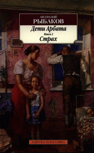 

Дети Арбата: роман: в 3 кн. Книга 2. Страх