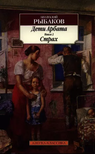 Дети Арбата: Роман: В 3 Кн. Книга 2. Страх (Анатолий Рыбаков.