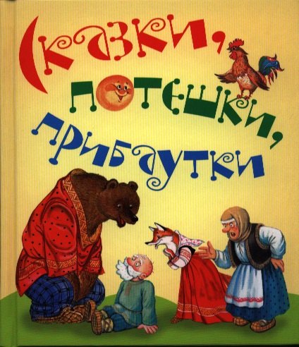 

Сказки, потешки, прибаутки