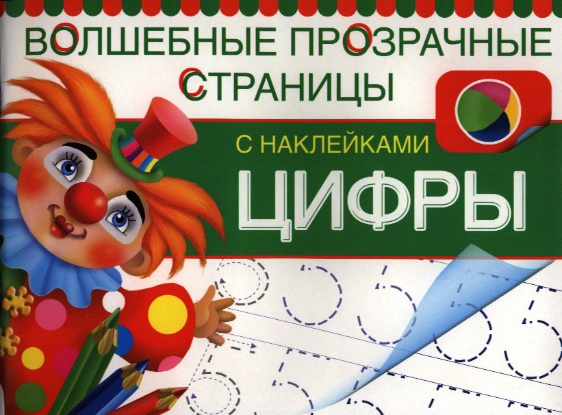 

Цифры. Волшебные прозрачные страницы с наклейками